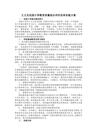 花园小学教育质量综合评价改革实验方案--