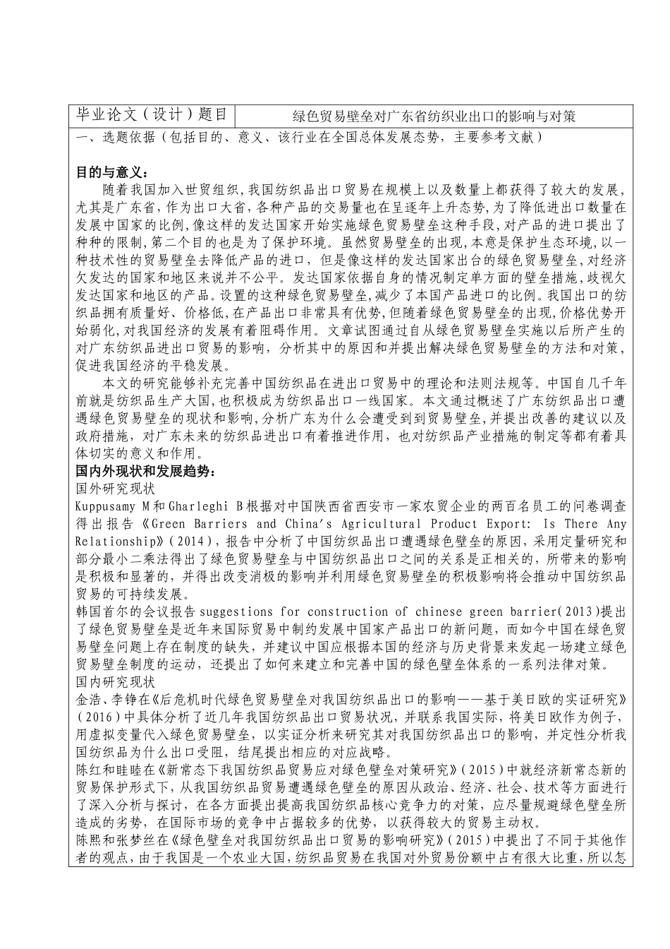 开题报告  国际经济和贸易专业 绿色贸易壁垒对广东省纺织业出口的影响与对策_第1页