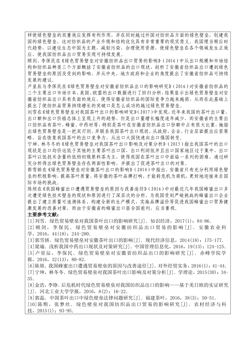 开题报告  国际经济和贸易专业 绿色贸易壁垒对广东省纺织业出口的影响与对策_第2页