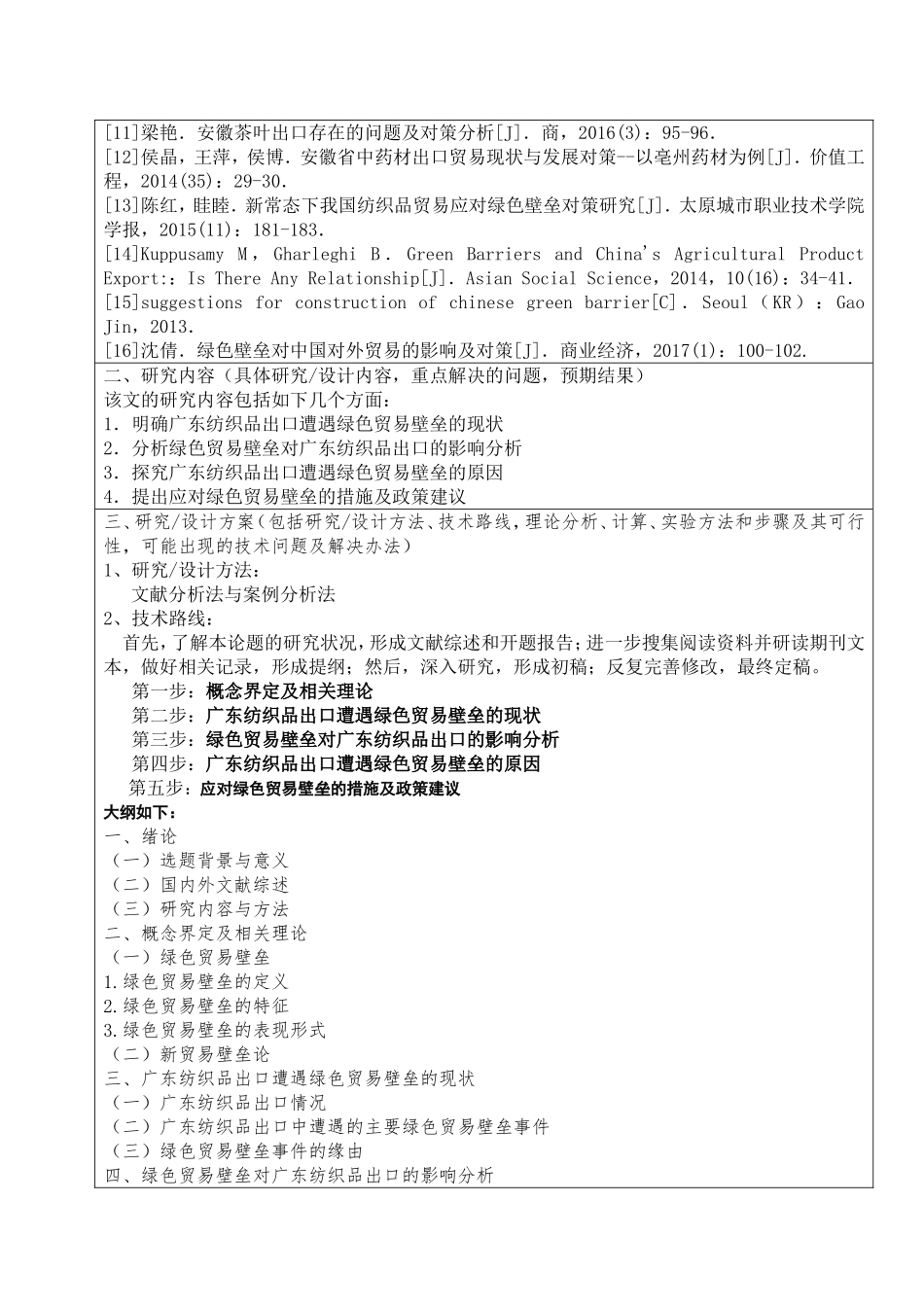 开题报告  国际经济和贸易专业 绿色贸易壁垒对广东省纺织业出口的影响与对策_第3页