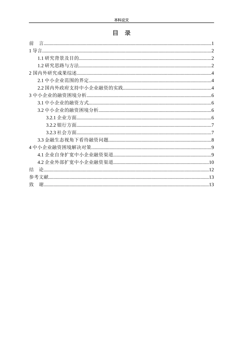 金融生态环境视角下中小企业融资研究论文_第3页