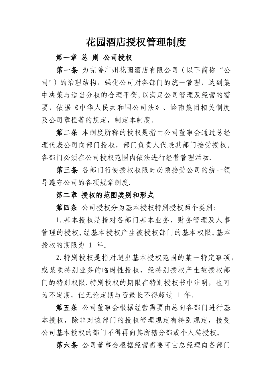 花园酒店授权管理制度_第1页