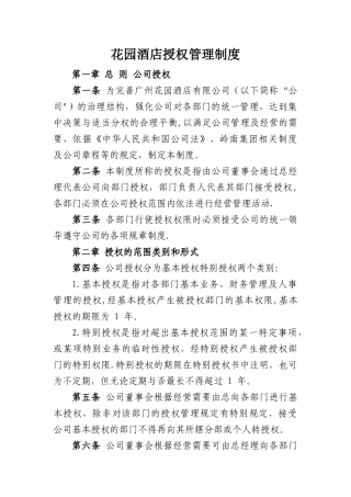 花园酒店授权管理制度