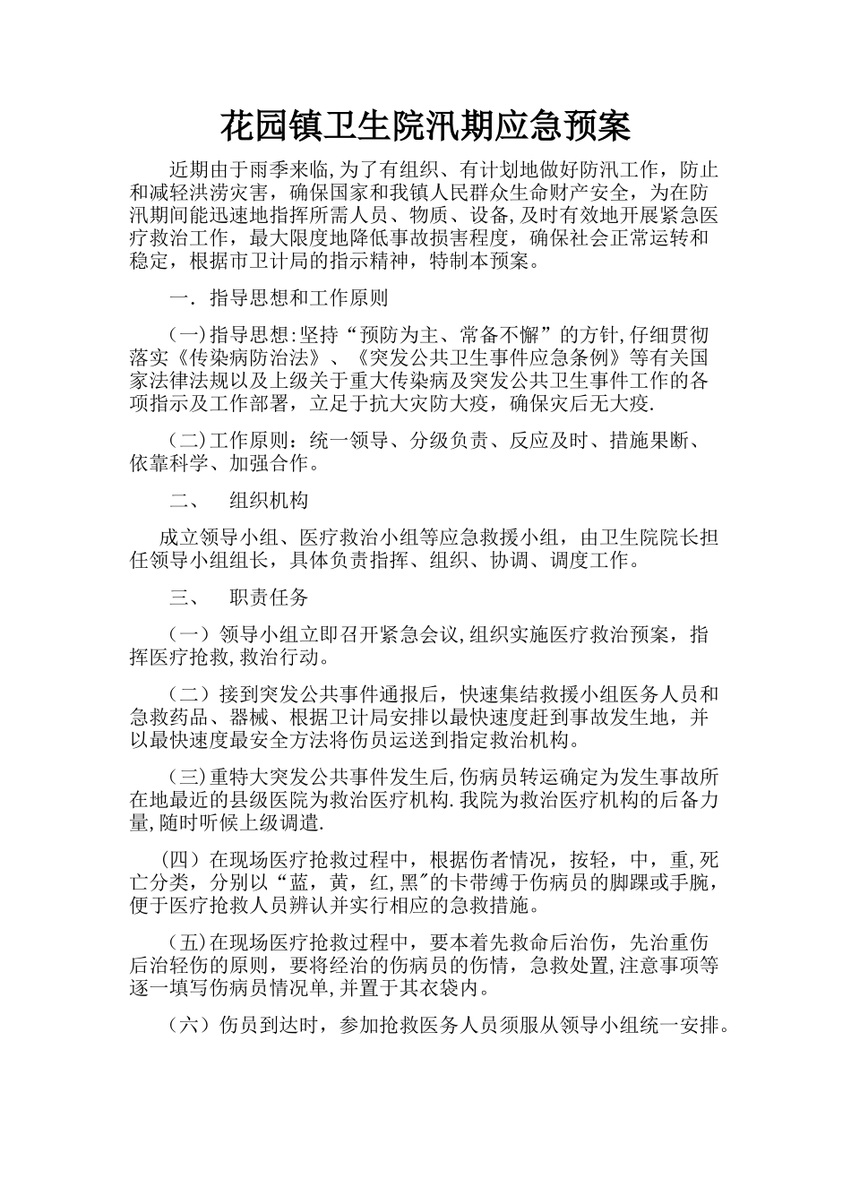花园镇卫生院汛期应急预案_第1页