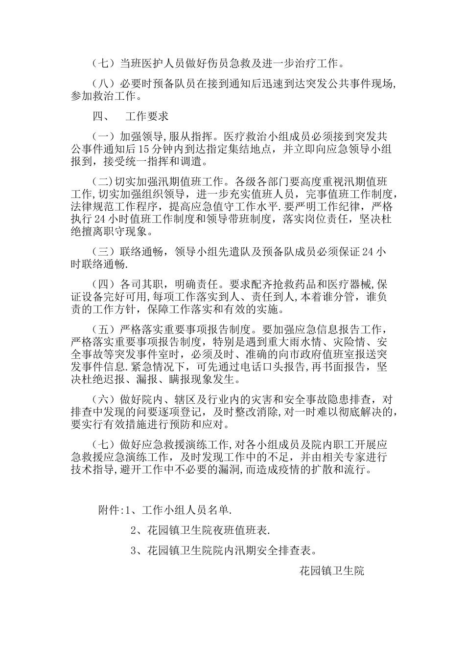 花园镇卫生院汛期应急预案_第2页