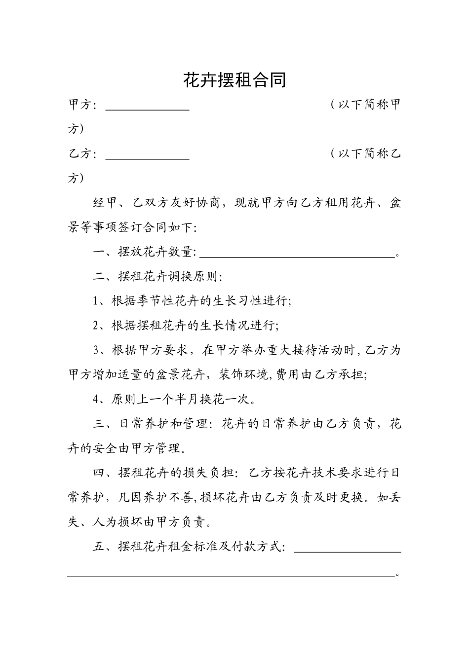 花卉摆租合同_第1页