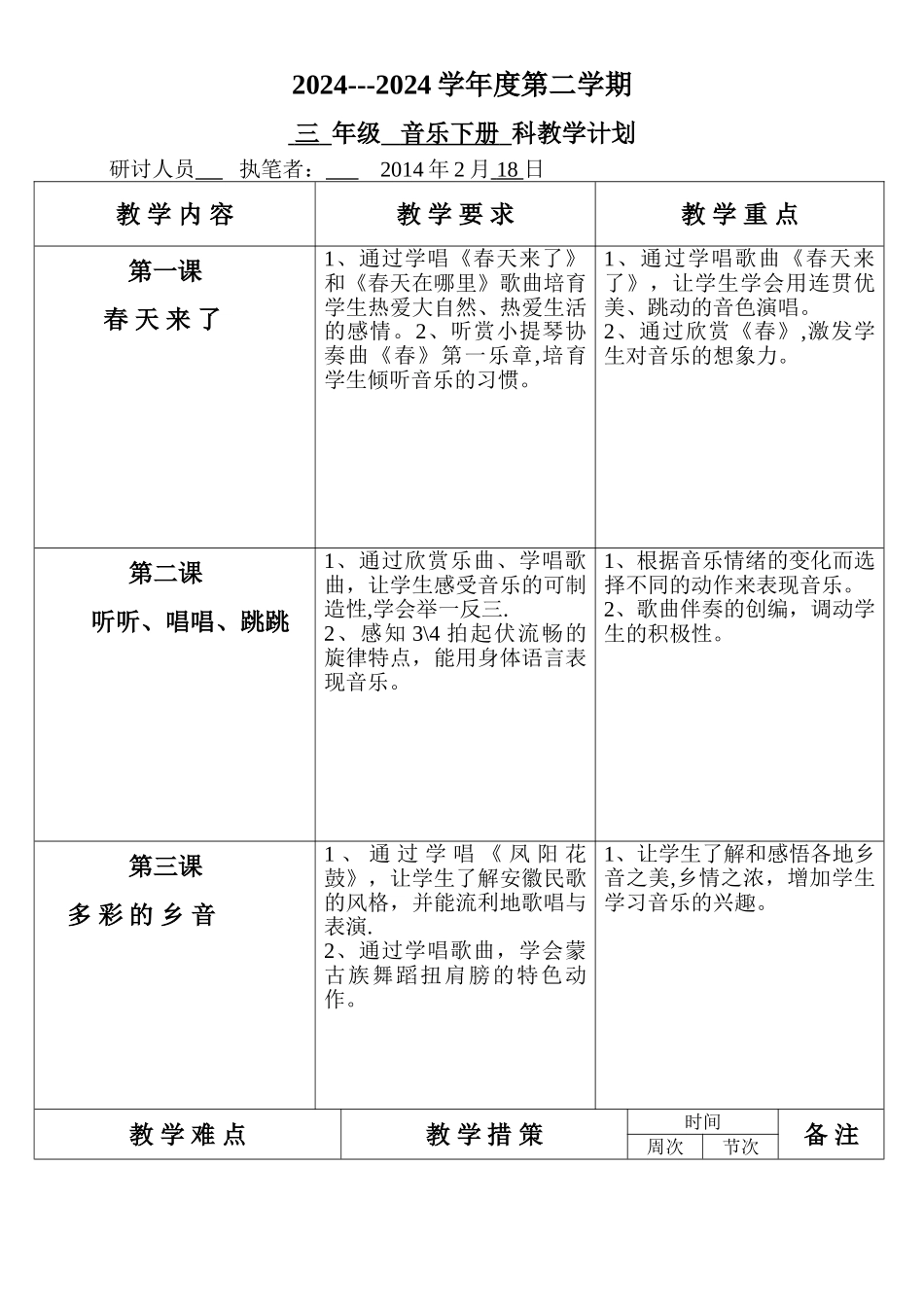 花城版三年级音乐下册教学计划_第1页