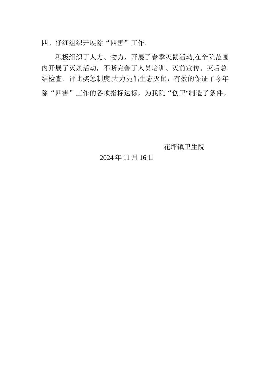 花坪镇卫生院爱国卫生工作总结_第2页