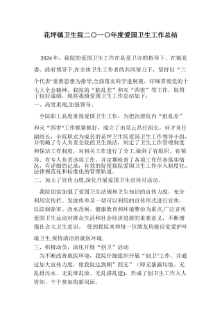 花坪镇卫生院爱国卫生工作总结