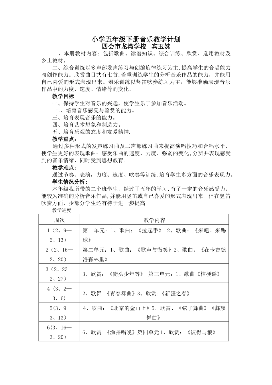 花城版小学五年级下册音乐教学计划_第1页