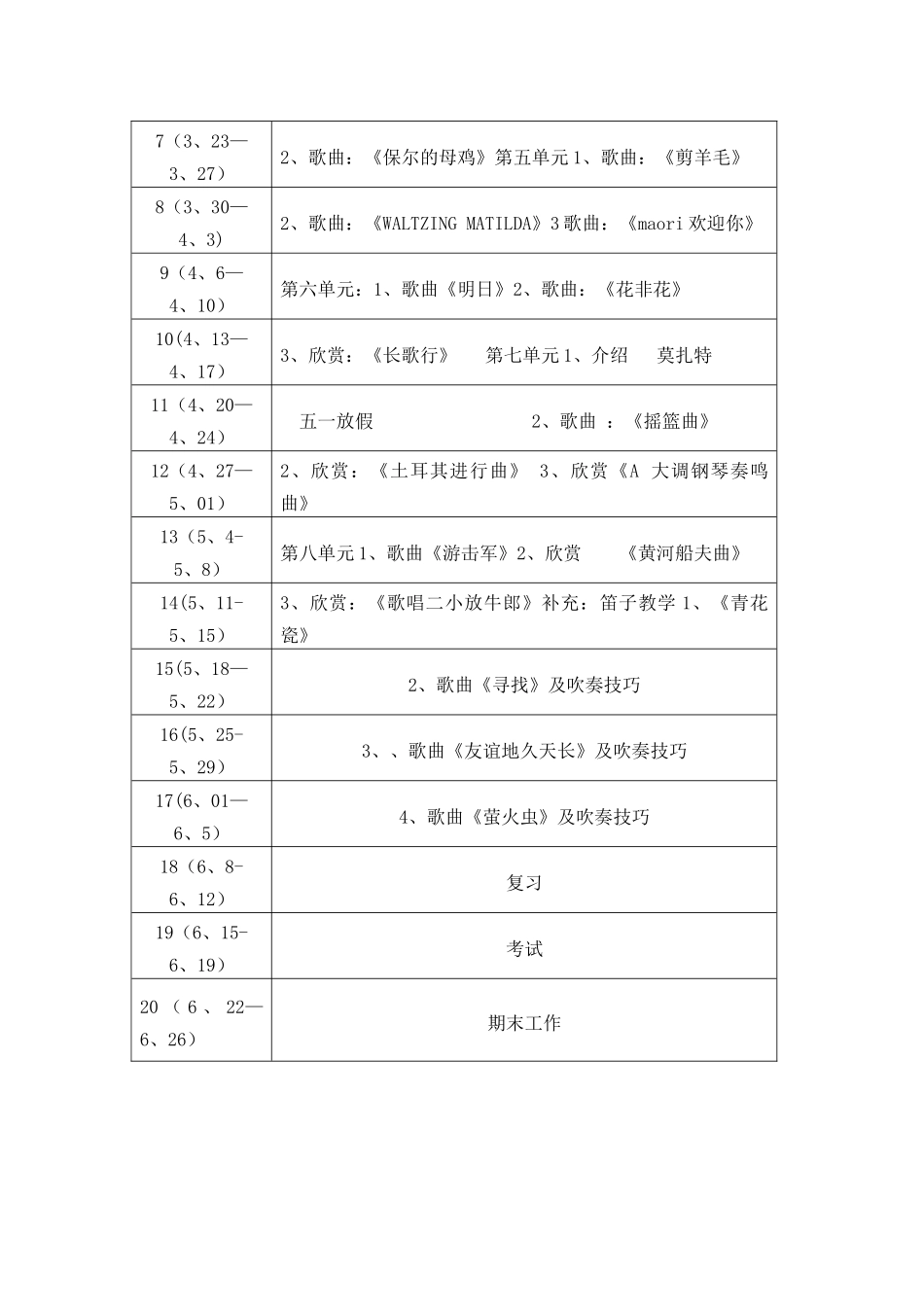 花城版小学五年级下册音乐教学计划_第2页