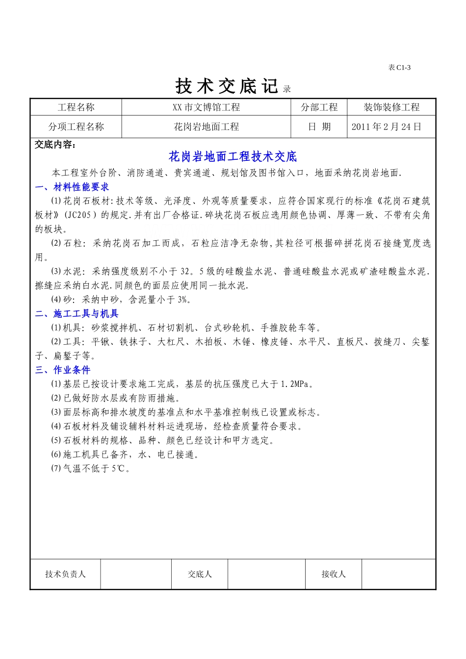花岗岩地面工程施工技术交底_第1页