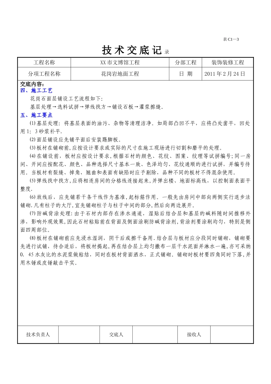 花岗岩地面工程施工技术交底_第2页