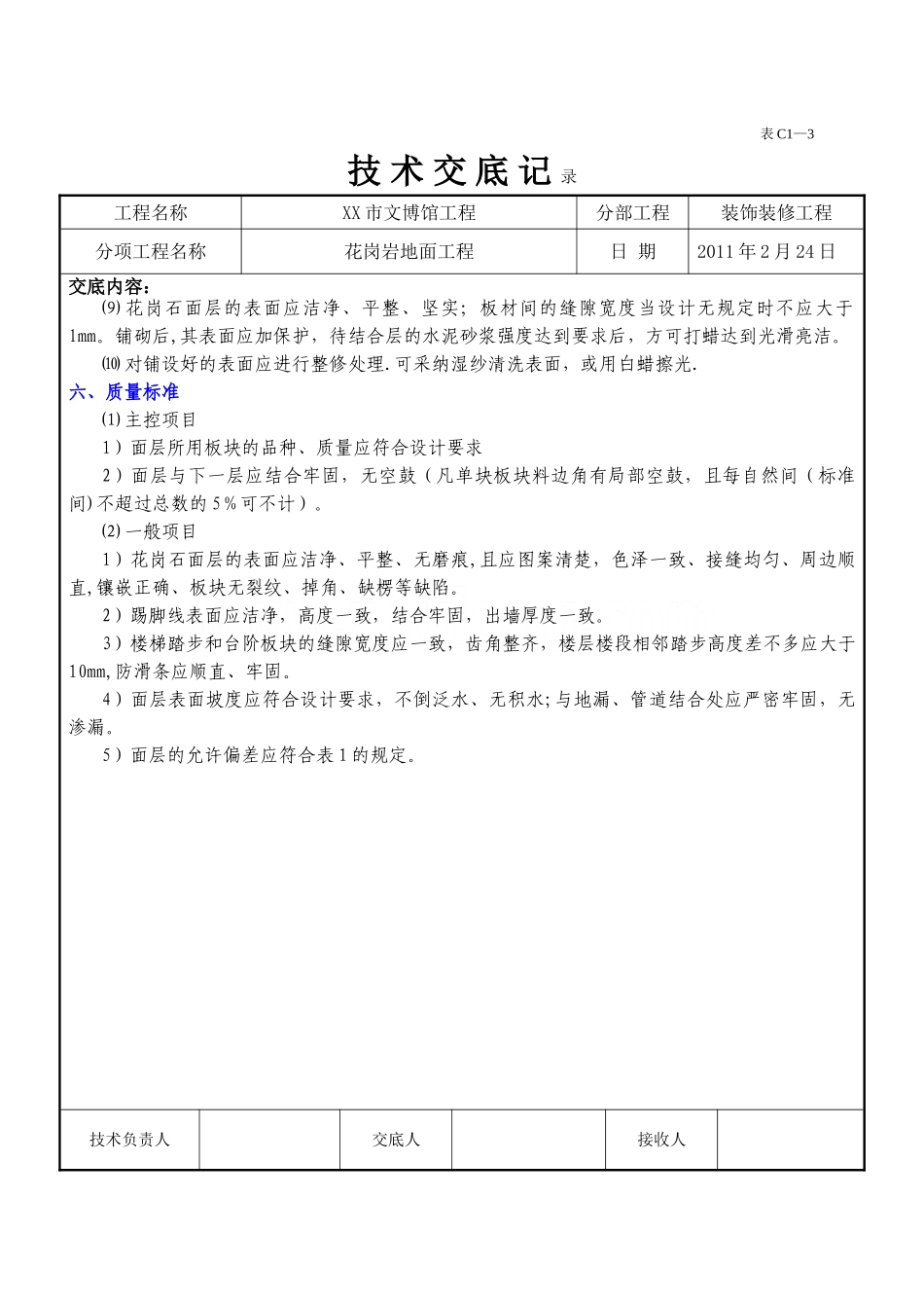 花岗岩地面工程施工技术交底_第3页