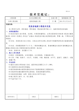 花岗岩地面工程施工技术交底