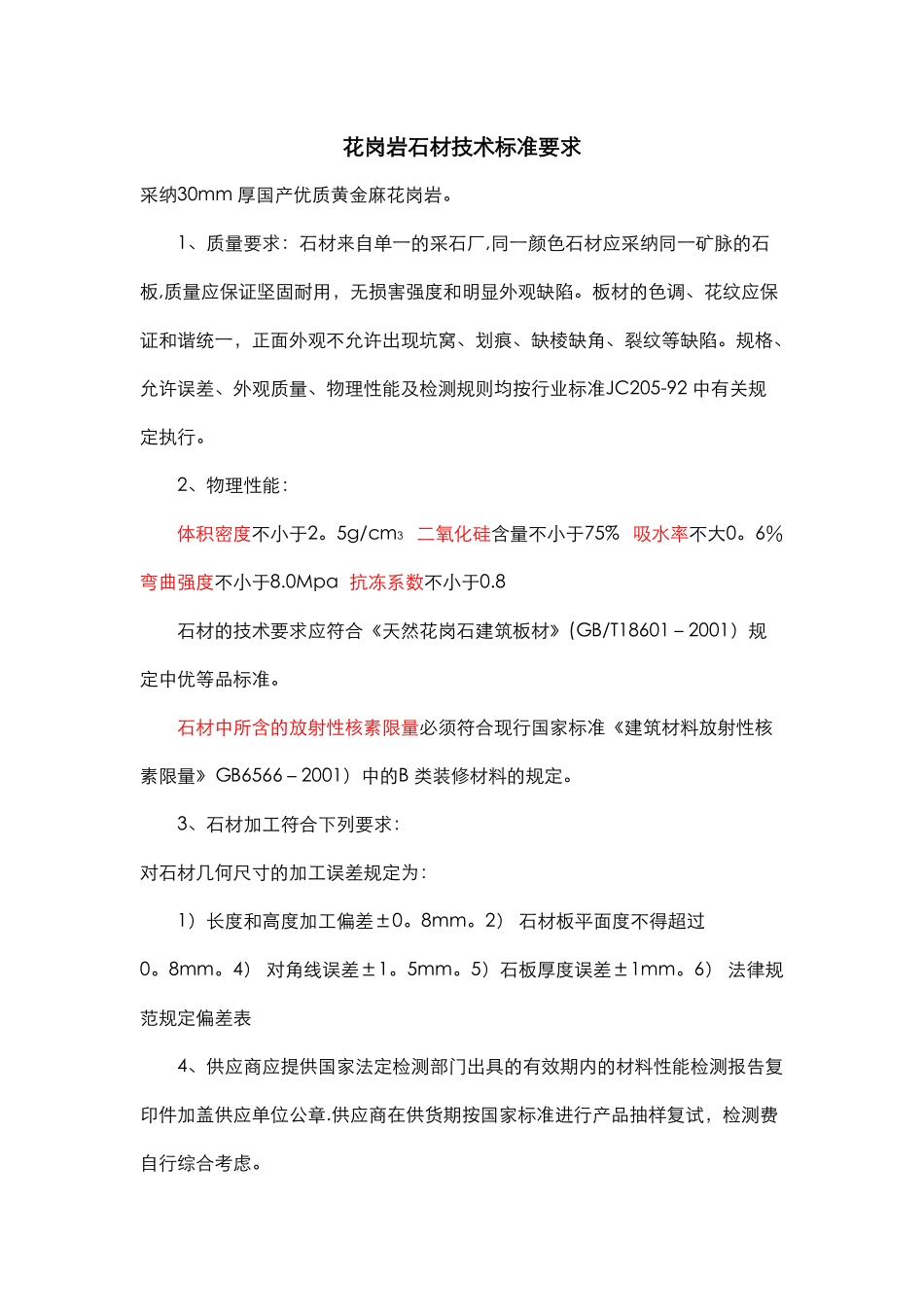 花岗岩技术标准要求_第1页