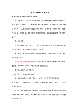 花岗岩技术标准要求