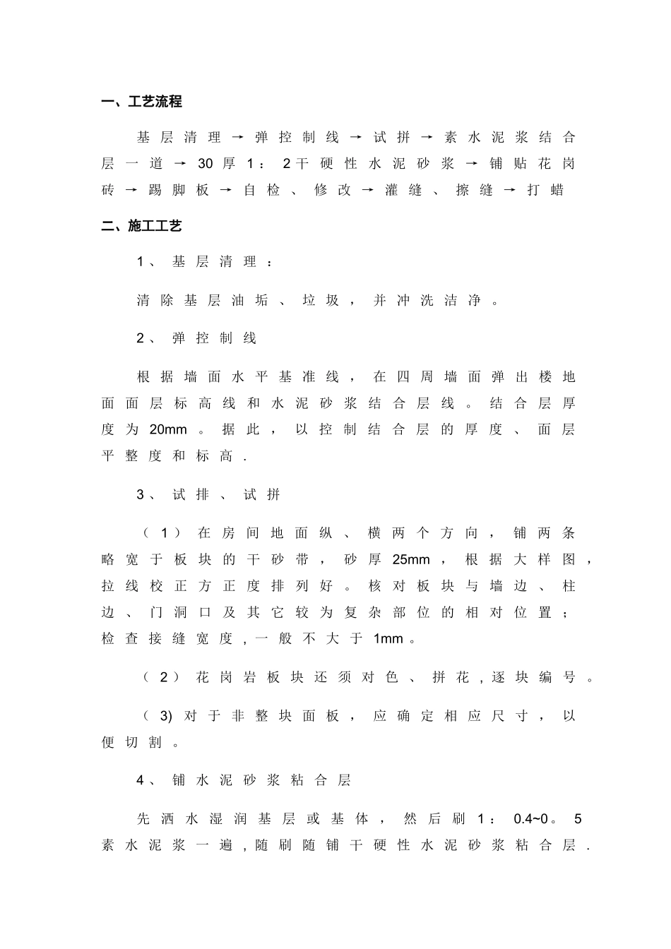 花岗岩地面施工方案_第1页