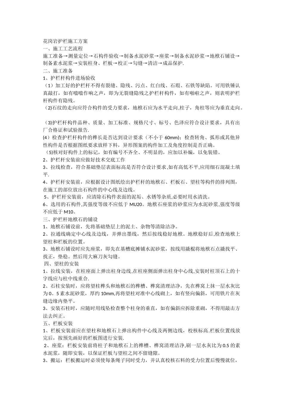 花岗岩护栏施工方案_第1页