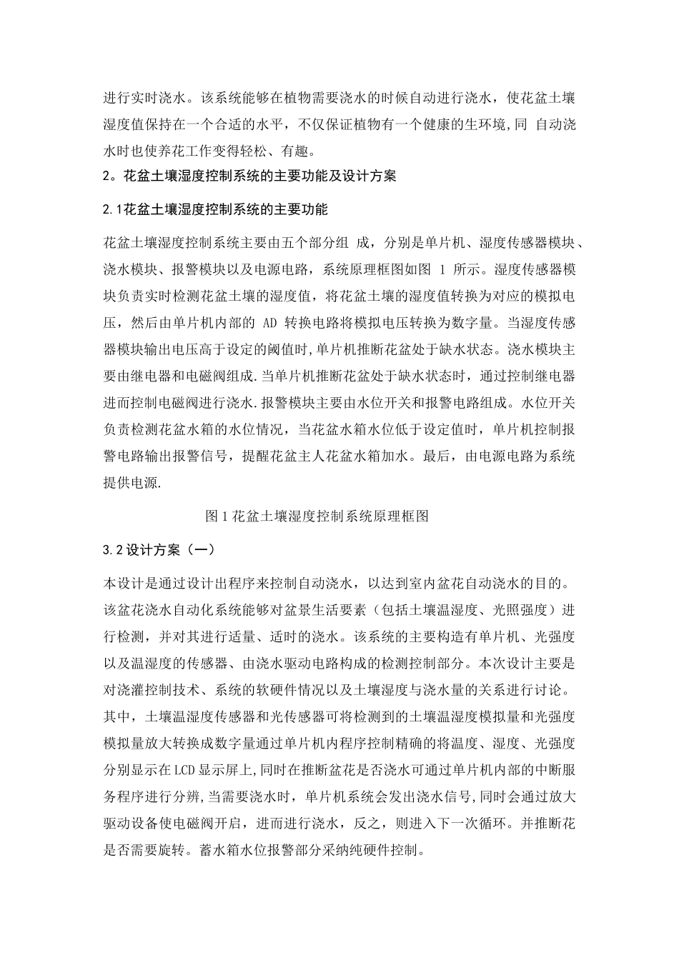 花卉自动浇水系统设计与实现文献综述_第3页