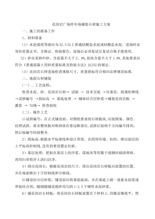 花岗岩广场停车场铺装石材施工方案