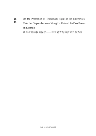 论企业商标权的保护——以王老吉与加多宝之争为例
