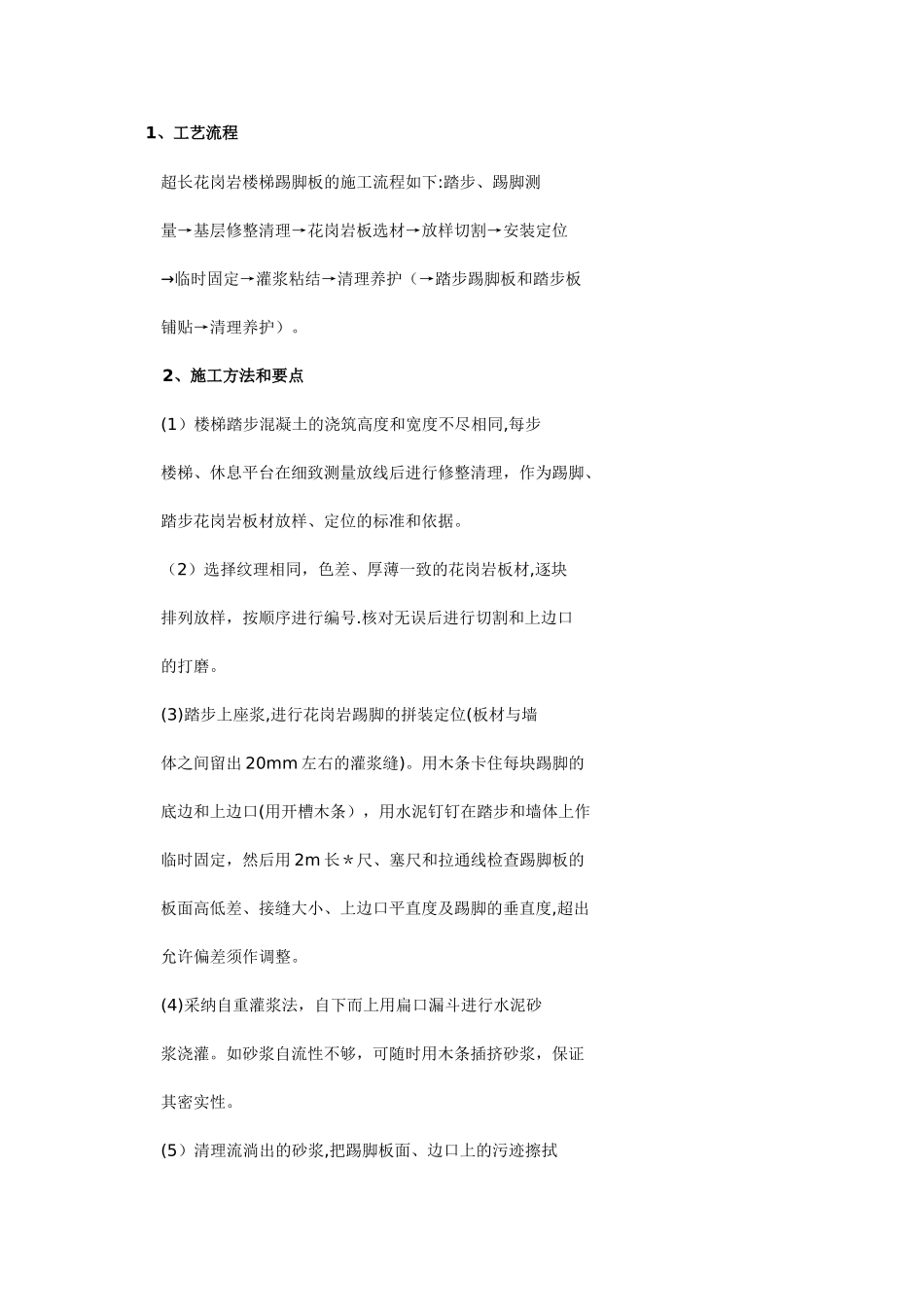 花岗岩踏步铺设施工工艺_第1页
