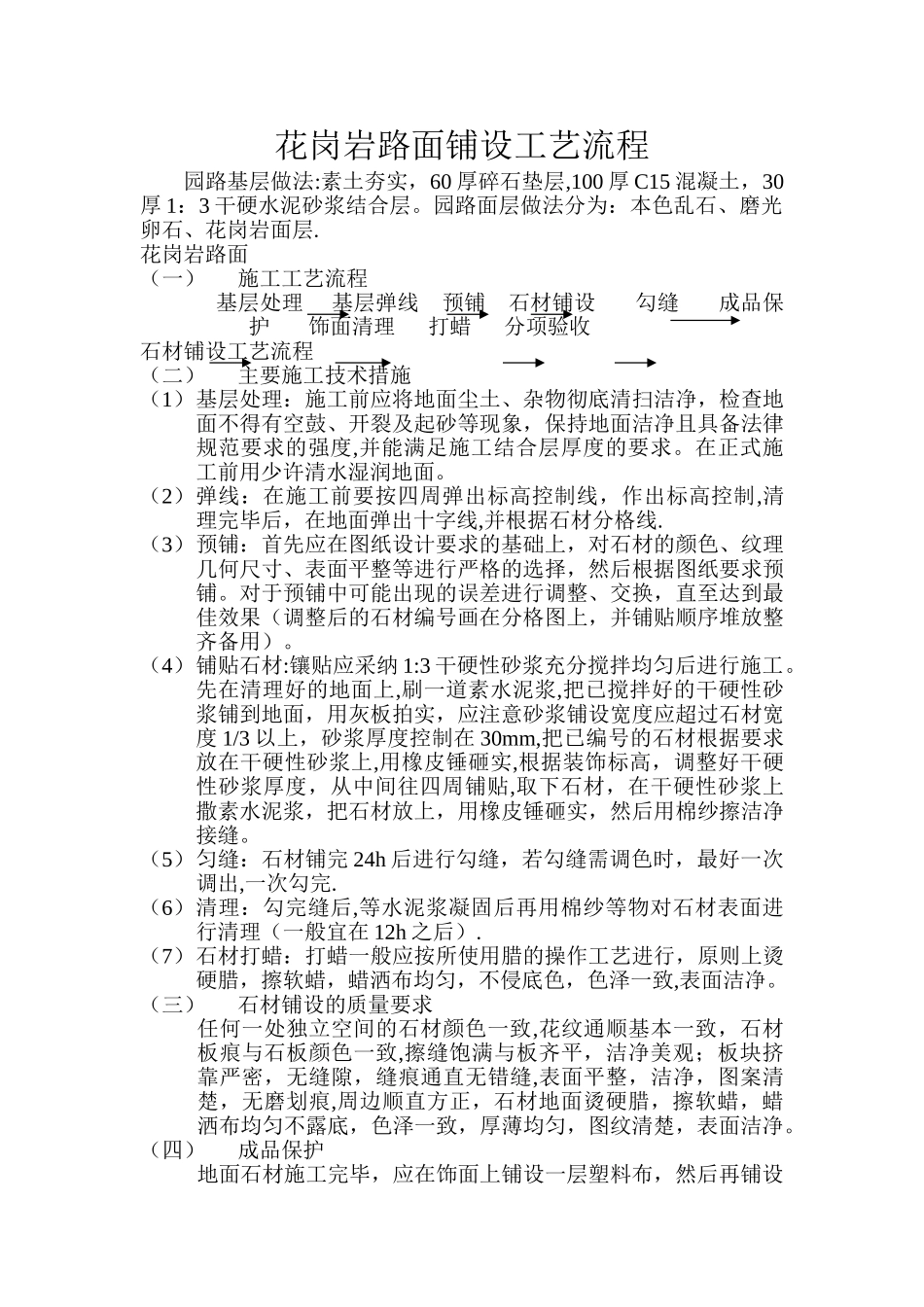 花岗岩路面铺设工艺流程_第1页