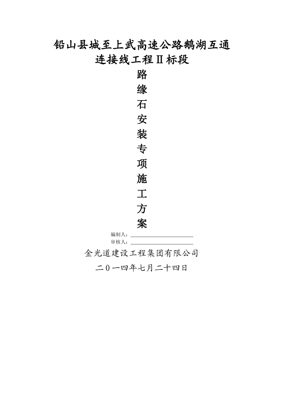 花岗岩路缘石安装施工方案_第1页