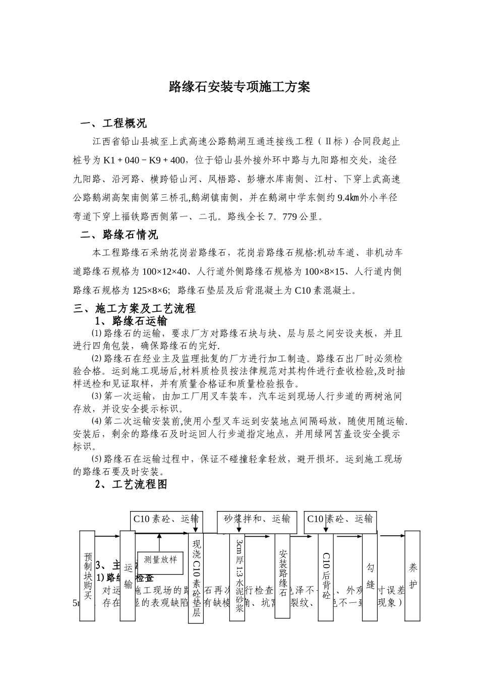 花岗岩路缘石安装施工方案_第2页