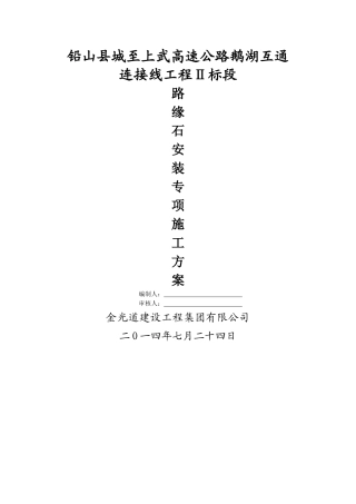 花岗岩路缘石安装施工方案