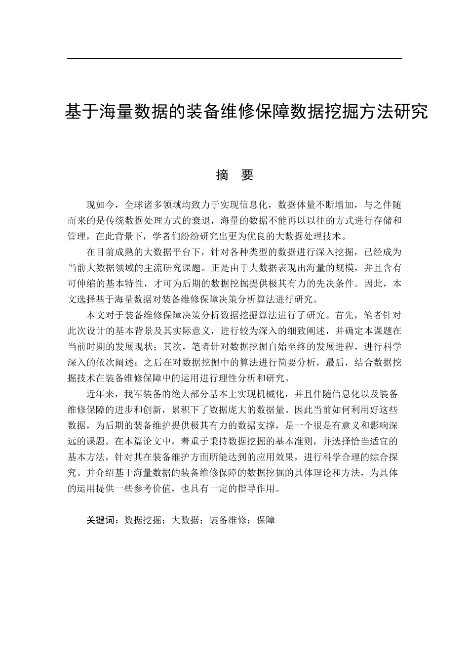 基于海量数据的装备维修保障数据挖掘方法研究计算机科学和技术专业_第1页