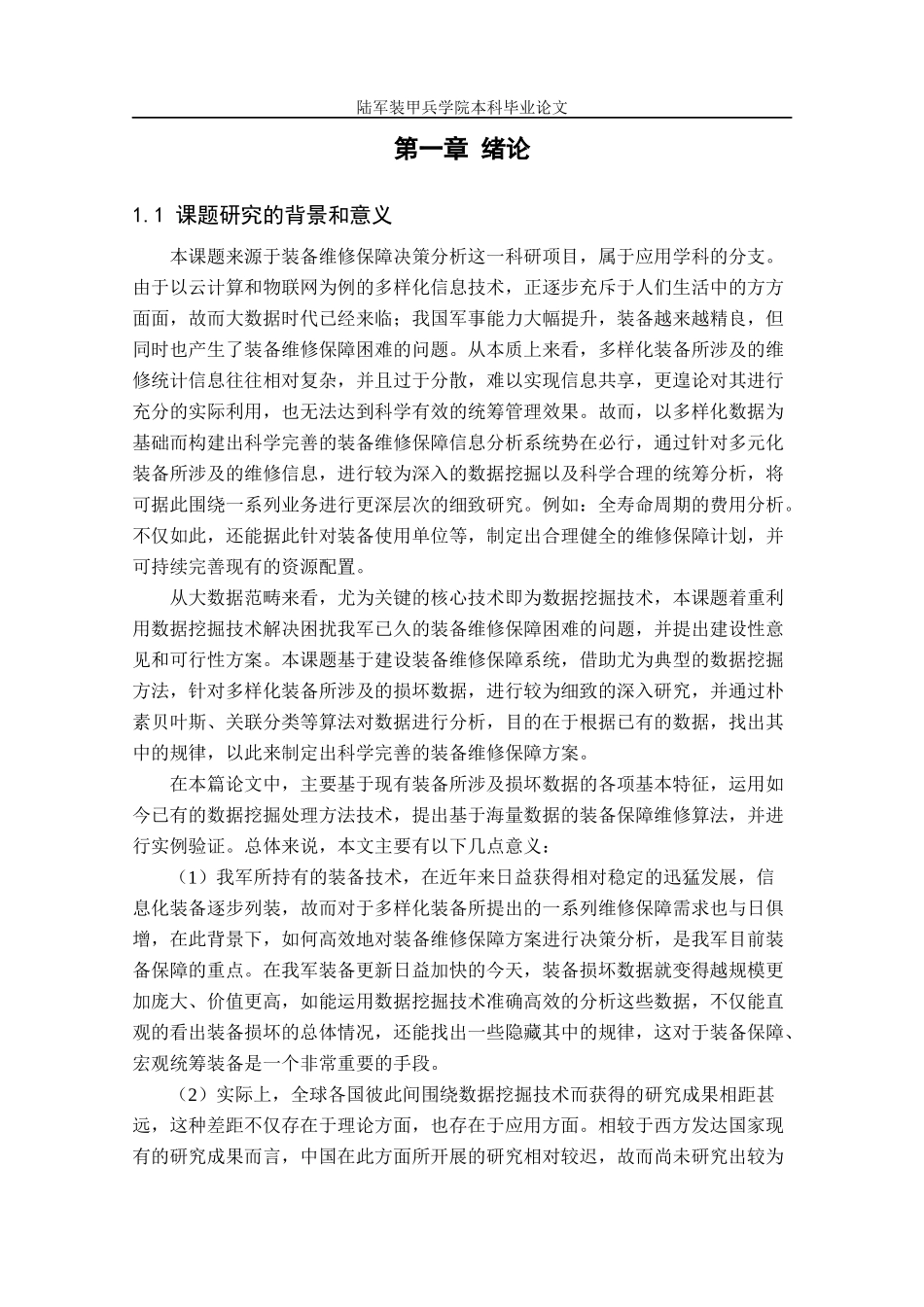 基于海量数据的装备维修保障数据挖掘方法研究计算机科学和技术专业_第3页