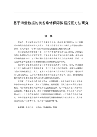 基于海量数据的装备维修保障数据挖掘方法研究计算机科学和技术专业