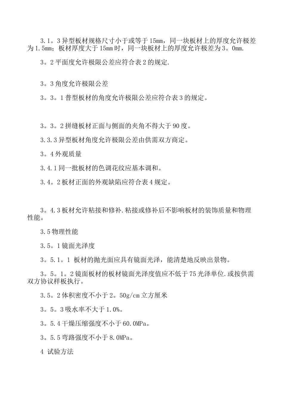 花岗岩石材技术标准_第2页