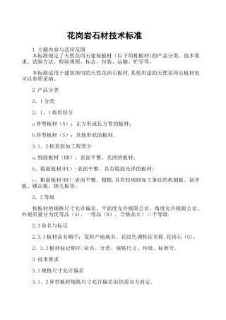 花岗岩石材技术标准