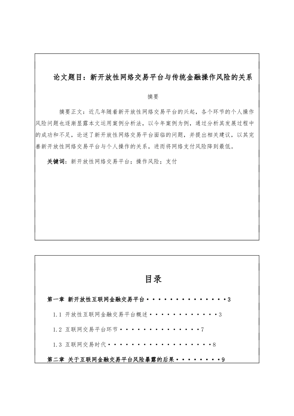 金融数学-新开放性网络交易平台与传统金融操作风险的关系论文设计_第1页