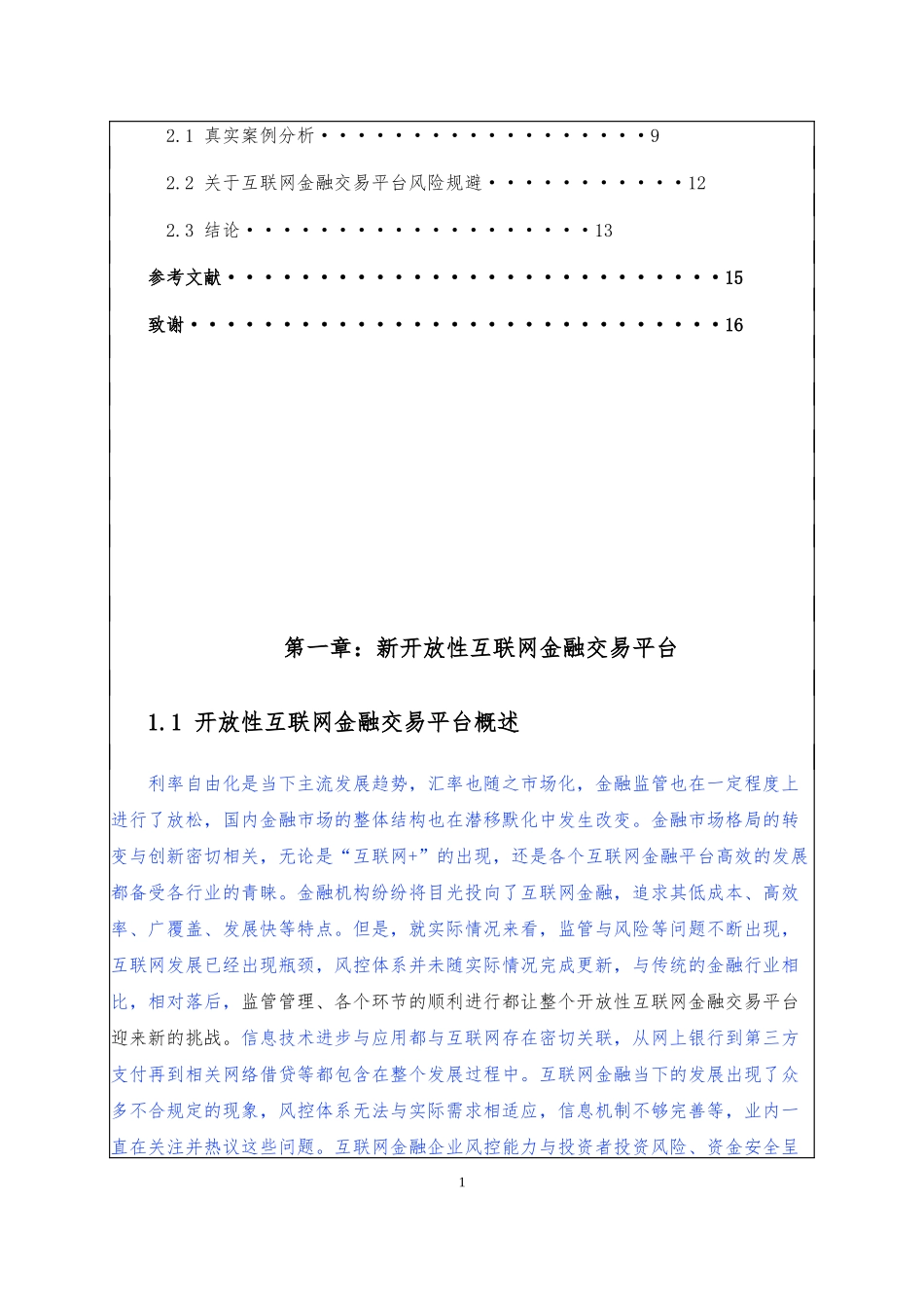 金融数学-新开放性网络交易平台与传统金融操作风险的关系论文设计_第2页
