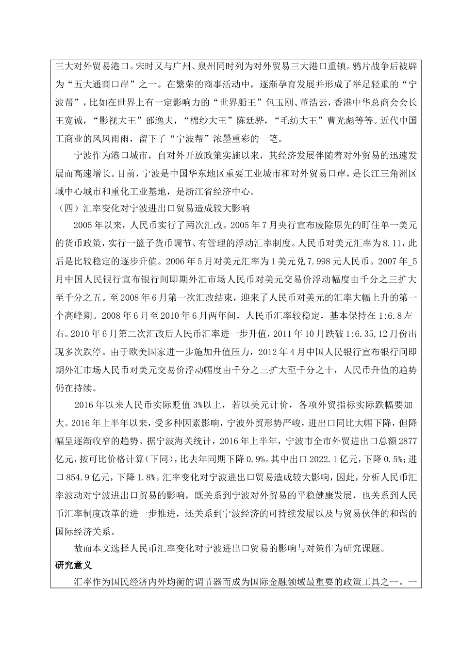 开题报告  国际经济和贸易专业 人民币汇率变化对宁波进出口贸易的影响与对策研究_第2页