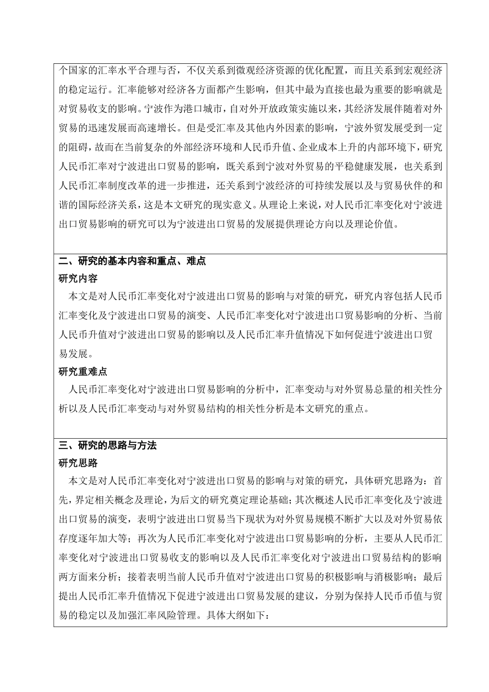 开题报告  国际经济和贸易专业 人民币汇率变化对宁波进出口贸易的影响与对策研究_第3页
