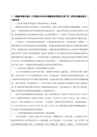 开题报告  国际经济和贸易专业 人民币汇率变化对宁波进出口贸易的影响与对策研究