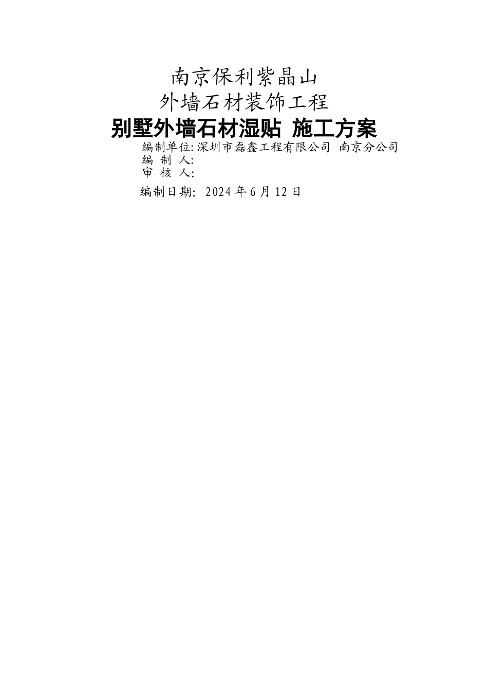 花岗岩石材墙面湿贴施工方案_第1页