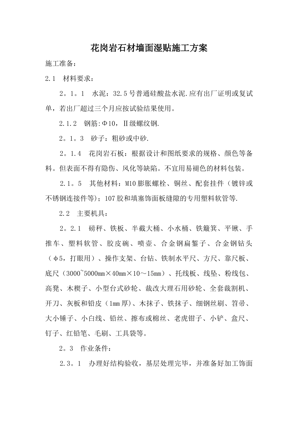 花岗岩石材墙面湿贴施工方案_第2页