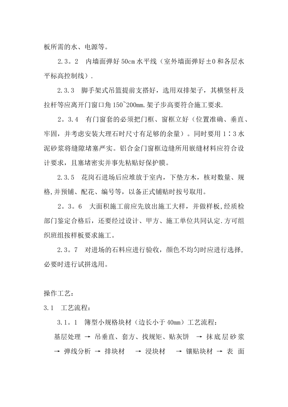 花岗岩石材墙面湿贴施工方案_第3页