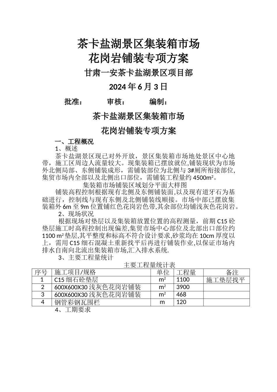 花岗岩铺装专项方案_第1页