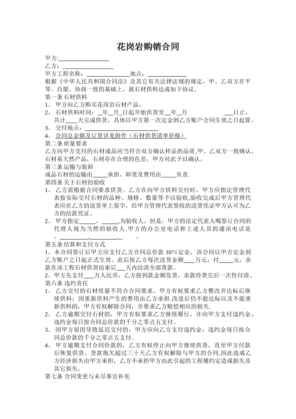 花岗岩采购合同_第1页