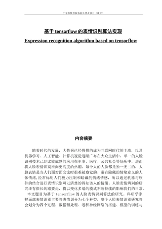 基于Tensorflow的人脸表情识别算法研究