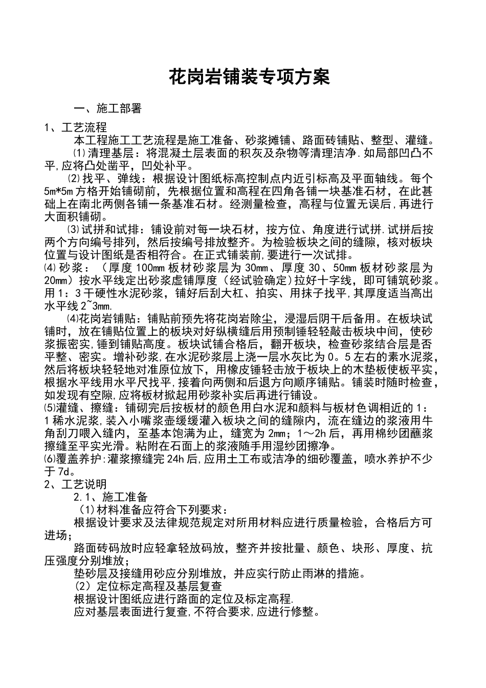 花岗岩铺装施工方案_第1页