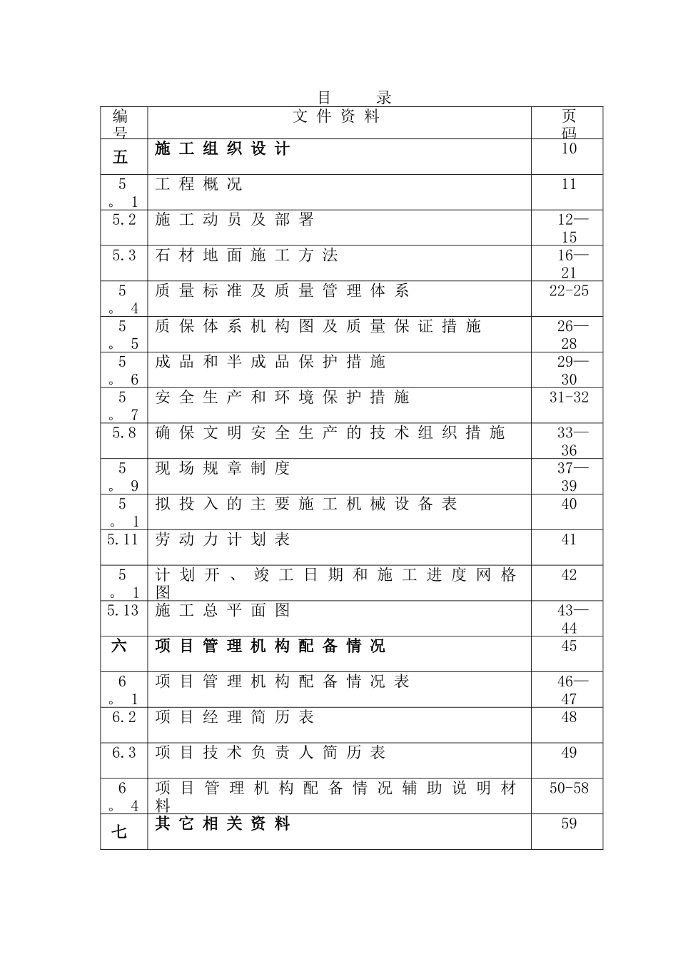 花岗岩铺装工程施工组织设计_第1页