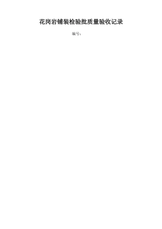 花岗岩铺装检验批质量验收记录